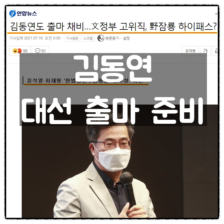 김동연 대선 출마 준비, 김동연 관련주는?