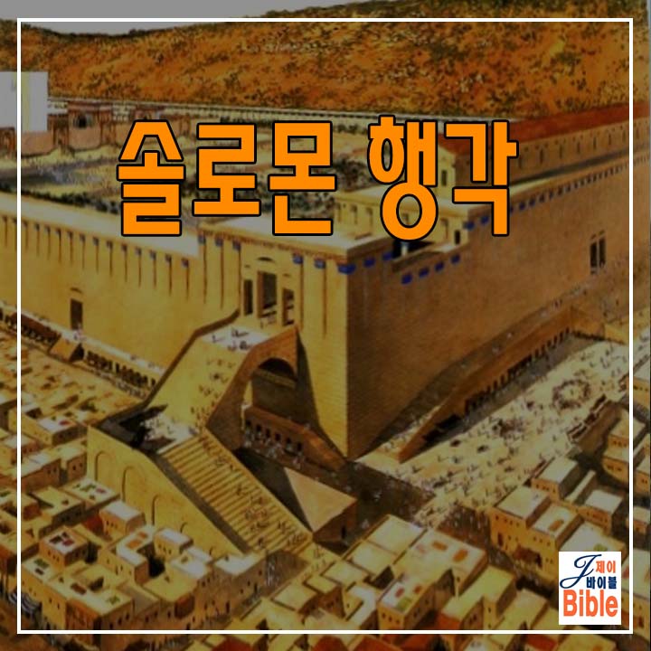  예수님 시대의 "솔로몬 행각" - (오펠가든5)