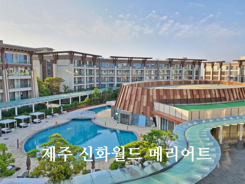 제주 신화월드 메리어트, 객실/수영장/조식 후기 : 네이버 블로그