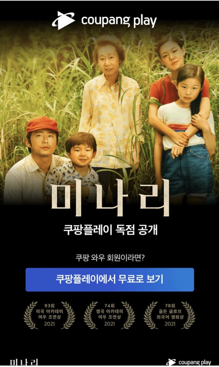  쿠팡플레이에서 영화 미나리 무료로 감상하세요!! (feat.로켓와우)