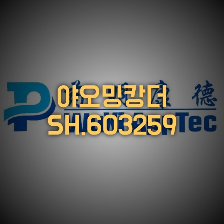  중국 CRO선두기업 야오밍캉더(SH.603259), 상반기 예상실적 발표