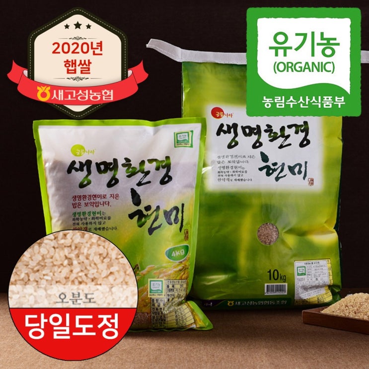 잘나가는 농협 2020년 햅쌀 새고성농협 생명환경 유기농쌀 5분도미 당일도정, 10kg, 1포 ··· 잘나가는 농협 2020년 햅쌀 새고성농협 생명환경 유기농쌀 5분도미 당일도정, 10kg, 1포 ···