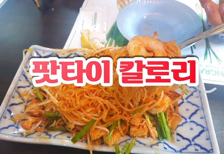  팟타이 칼로리- 태국식 볶음 쌀국수 pad thai
