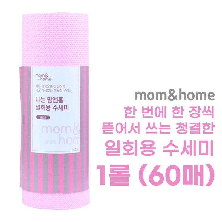 가성비 뛰어난 맘앤홈 한 장씩 뜯어 쓰는 청결한 일회용 수세미 1롤 60매 ··· 가성비 뛰어난 맘앤홈 한 장씩 뜯어 쓰는 청결한 일회용 수세미 1롤 60매 ···