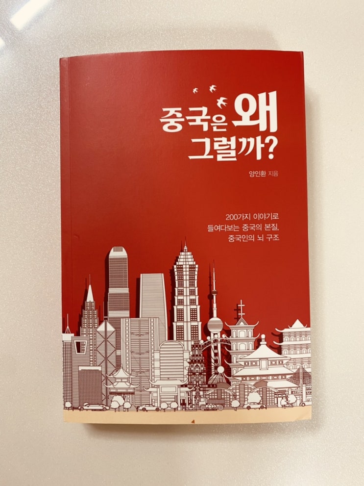  중국은 왜 그럴까? : 중국판 국화와 칼, 가장 현실적인 중국 분석 서적