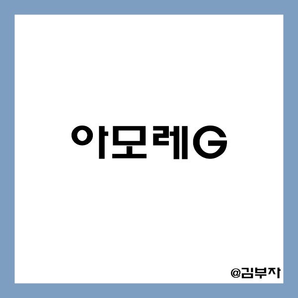 [화장품 관련주] 아모레G 주가, 배당금 및 실적과 사업내용 알아보기