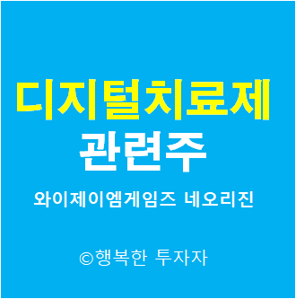  디지털 치료제 관련주 - 우울증 진단 치료 서비스 - 코로나 블루 - 정서장애 디지털치료-  전자약 - 3세대 치료제 -와이제이엠게임즈, 네오리진