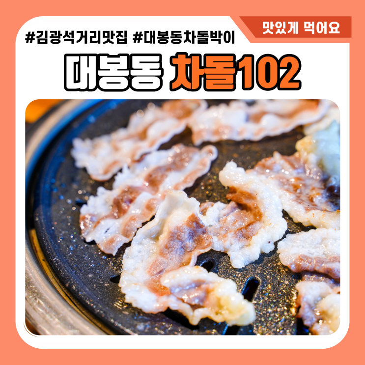 대구 대봉동 맛집 차돌102 김광석거리 차돌박이집