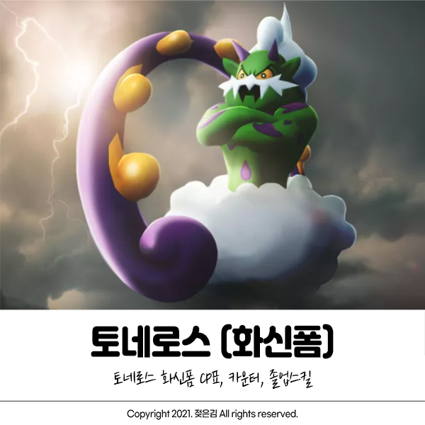 포켓몬고 토네로스 화신폼 CP 졸업스킬 카운터 정보 포켓몬고 토네로스 화신폼 CP 졸업스킬 카운터 정보