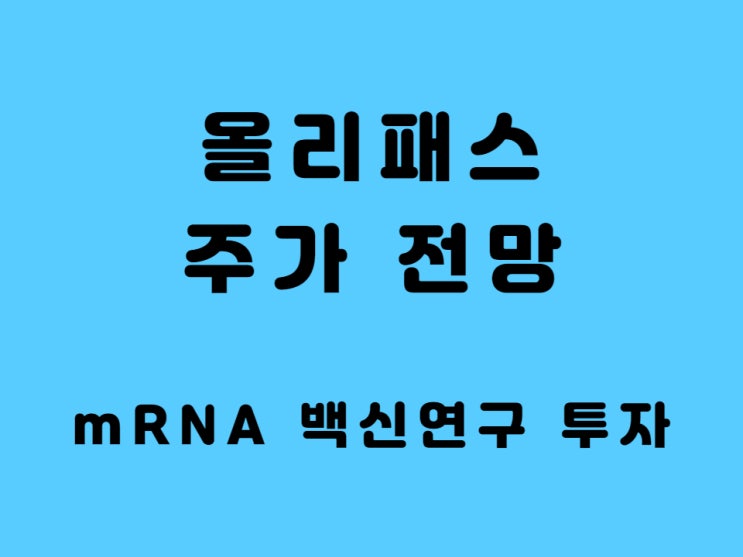  올리패스 주가 Olipass 목표주가 mRNA 치료제 관련주 - 사노피 4억 유로 투자 확정