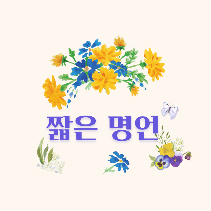  하루 '긍정의 한줄' 짧은명언 모음