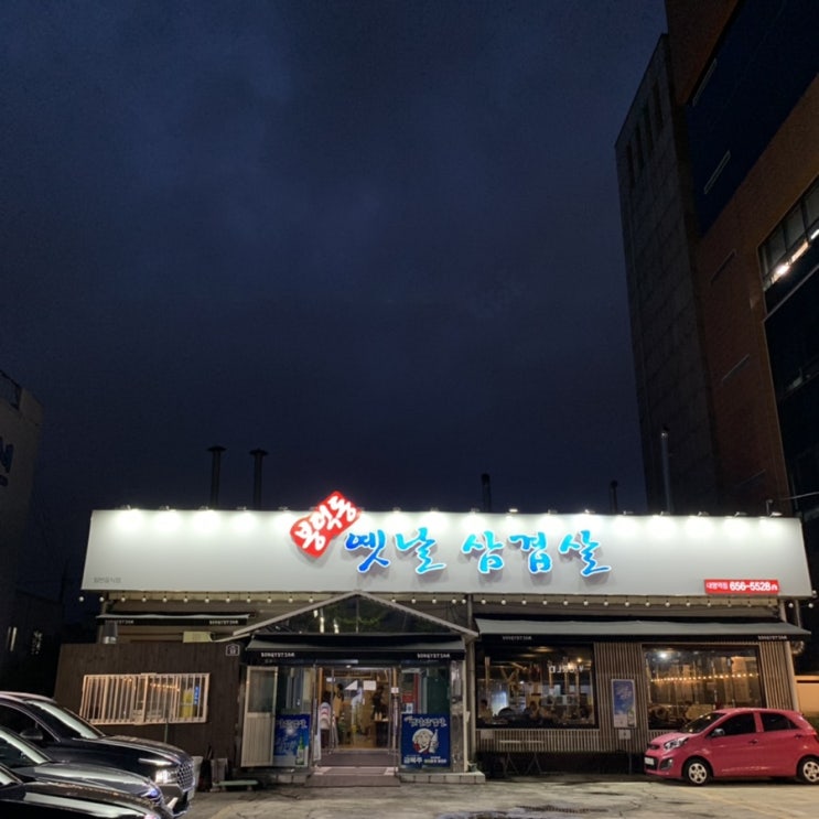  대구 남구 [봉덕동옛날삼겹살] 삼겹살 맛집