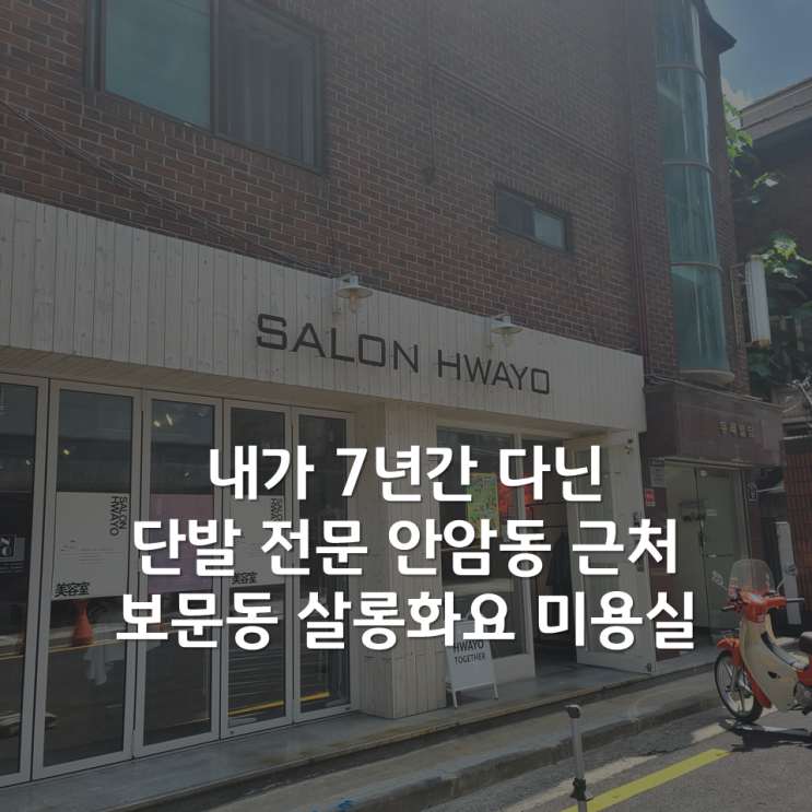  내돈내산 7년간 다닌 단발 전문 안암 미용실 살롱화요 후기