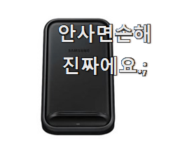  신뢰가는 삼성고속무선충전기 베스트 인싸템 그냥 못 지나치겠어요.