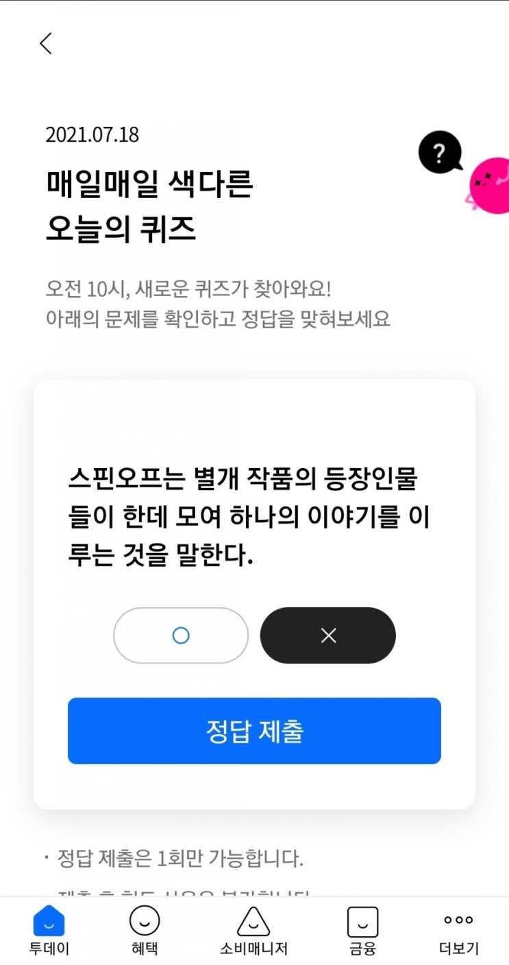  2021.07.18 매일매일 색다른 오늘의 퀴즈 스핀오프는 별개 작품의 등장인물들이 한데 모여 하나의 이야기를 이루는 것을 말한다.
