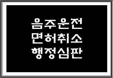  대구 음주운전 면허취소 행정심판 구제 가능성은