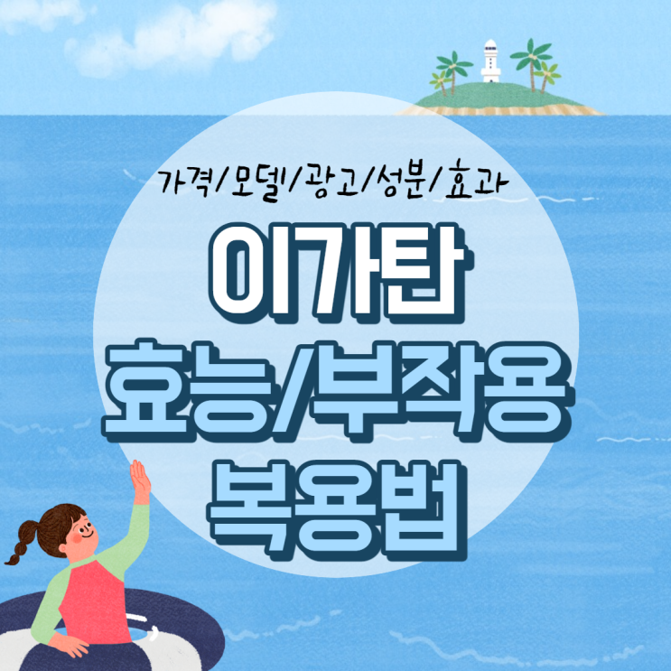  이가탄 효능 및 부작용, 복용법 【#가격 #모델 #광고 #성분 #효과】