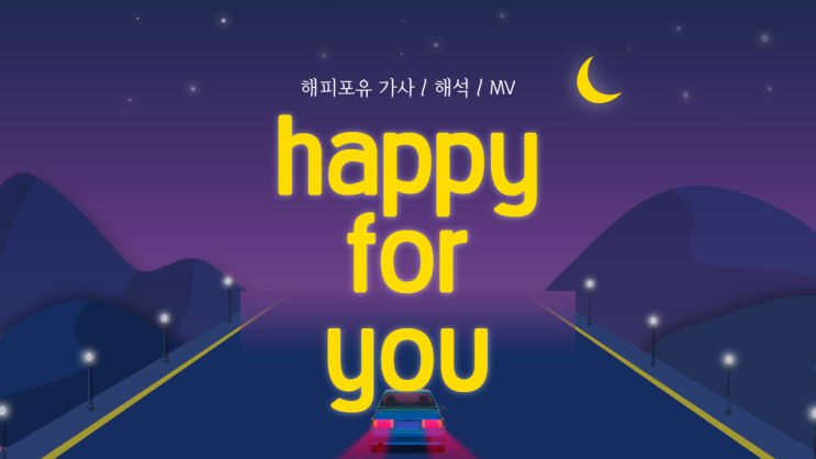 HAPPYFORYOU 가사/해석/MV HAPPYFORYOU 가사/해석/MV