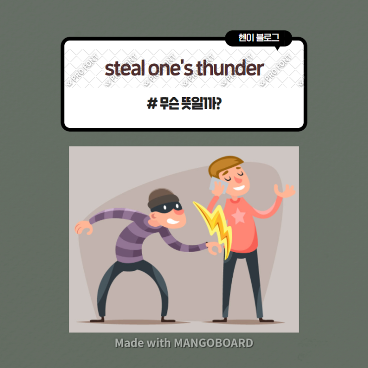  미드 모던패밀리로 보는 영어 표현 <steal one's thunder> 무슨 뜻일까? (in 모던패밀리 시즌2 에피소드10)
