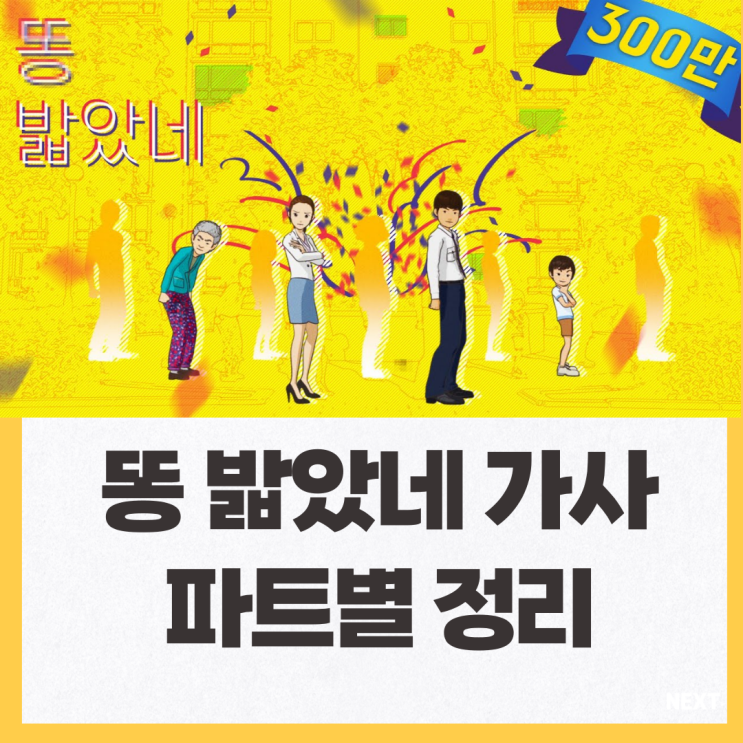  똥 밟았네 가사 파트별 정리