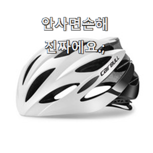  맘에드는 자전거헬멧 아이템 추천합니다!