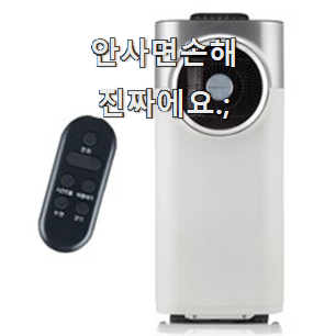  소문난 이동식에어컨 리스트 추천모음 이러니 많이 찾는거 같아요.