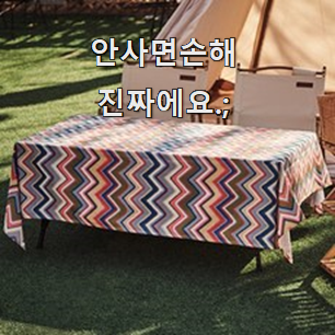  알고보니 더좋은 캠핑식탁보 물건 순위 이러니 많이 찾는거 같아요.