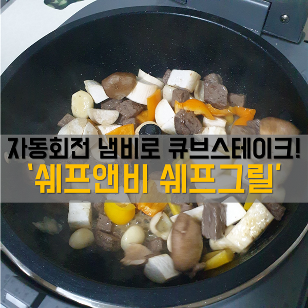  자동회전냄비 요리 편하게 하기! '쉐프앤비 쉐프그릴' feat. 멀티그릴 큐브 스테이크