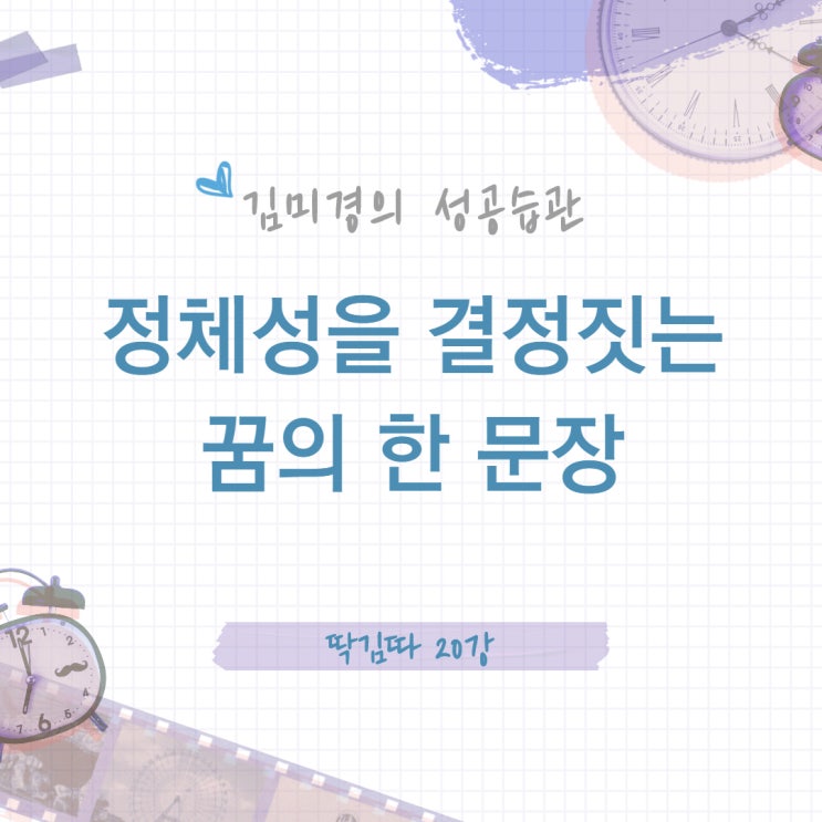  정체성을 결정짓는 꿈의 한 문장_MKYU 대학 딱김따 20강