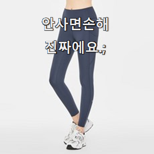  매력뿜는 레깅스 좋은물건 추천이라구요