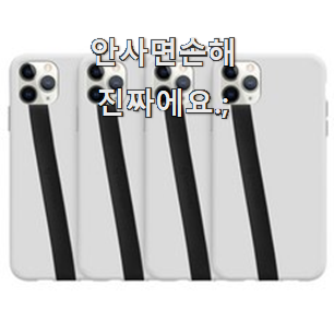  강력추천 핸드폰스트랩 나만의 선택 모두가 찾는다니깐요.