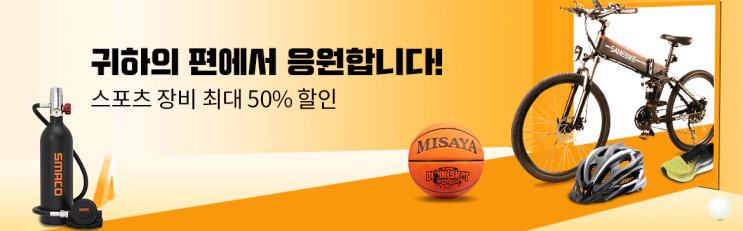 알리익스프레스 7월 프로모션코드 - 스포츠 덕후들에게 50% 할인해드립니다!