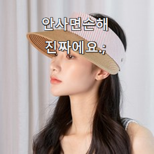 소문난 여자여름모자 인기템 이런게 행복이에요.