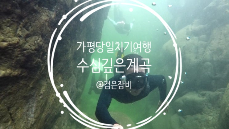  가평 수심깊은 계곡에서 프리다이빙과 스노쿨링 즐기기. 여름휴가는 역시 시원한 계곡이지. 얼음장처럼 차가운 계곡 다이빙.
