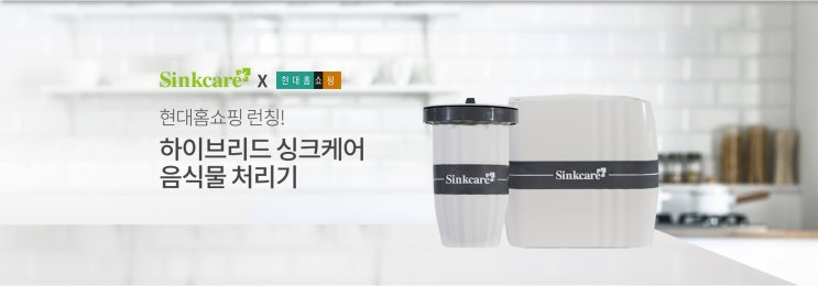  음식물처리기렌탈 싱크케어 비용 및 혜택 대방출!!