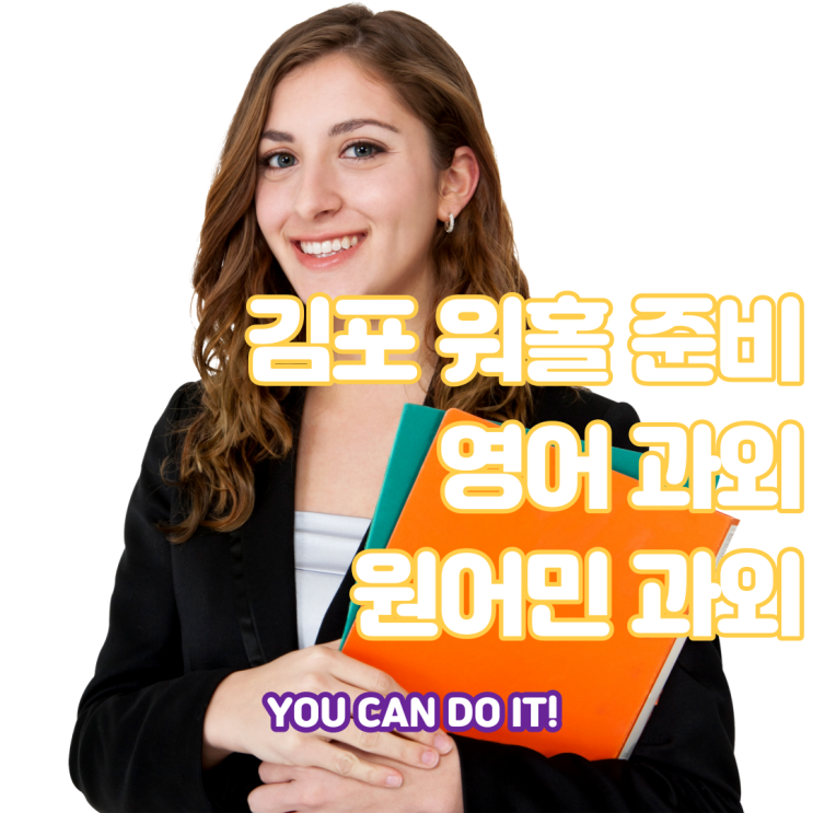  김포 영어 과외 원어민 과외 워홀 준비