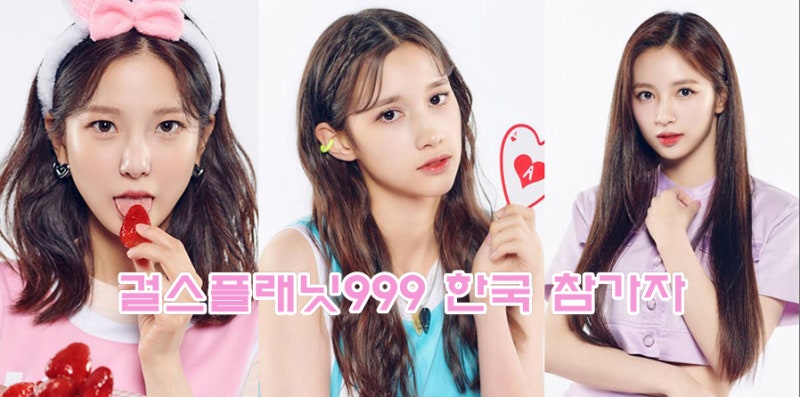 Mnet, 걸스플래닛999 한국 참가자 33명 프로필(이름·나이·키) : 프로듀스 101 시즌5 픽 선정 시작