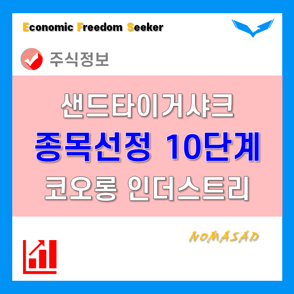 샌드타이거샤크의 주식 종목선정 10단계(2부) - 코오롱 인더스트리 주가 샌드타이거샤크의 주식 종목선정 10단계(2부) - 코오롱 인더스트리 주가