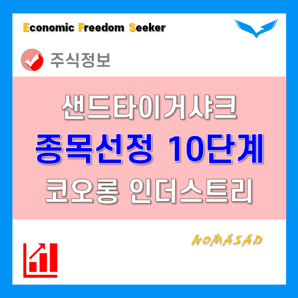 샌드타이거샤크의 주식 종목선정 10단계(2부) - 코오롱 인더스트리 주가