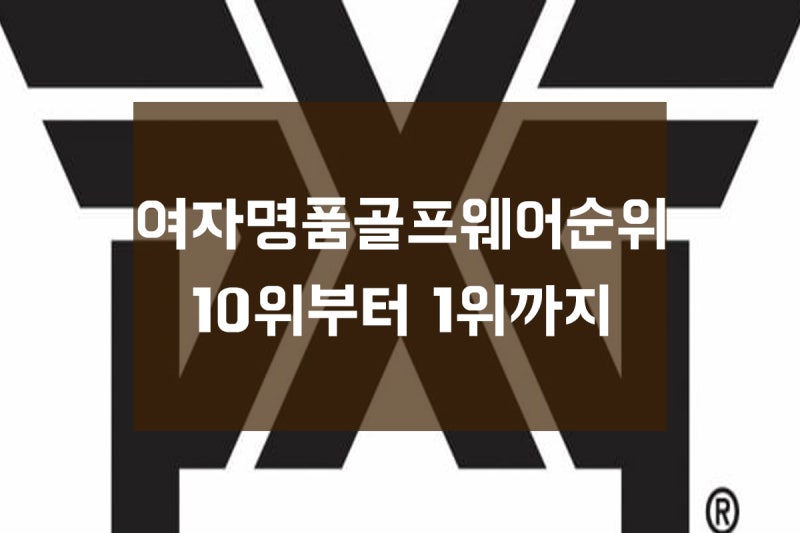 여자명품골프웨어순위 10위부터 1위까지