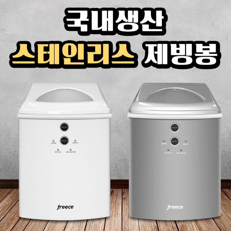 가성비 좋은 아이스웰 프리스 가정용 미니 제빙기 캠핑 업소용 얼음 제조기 아이스메이커 15kg 스텐레스 제빙봉, 스틸실버 (담수형) 좋아요 가성비 좋은 아이스웰 프리스 가정용 미니 제빙기 캠핑 업소용 얼음 제조기 아이스메이커 15kg 스텐레스 제빙봉, 스틸실버 (담수형) 좋아요