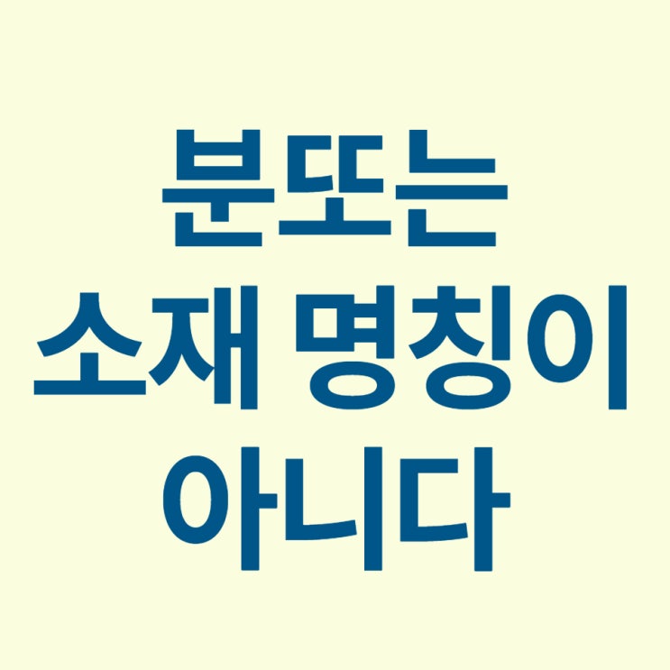  분또원단 제대로 알자!