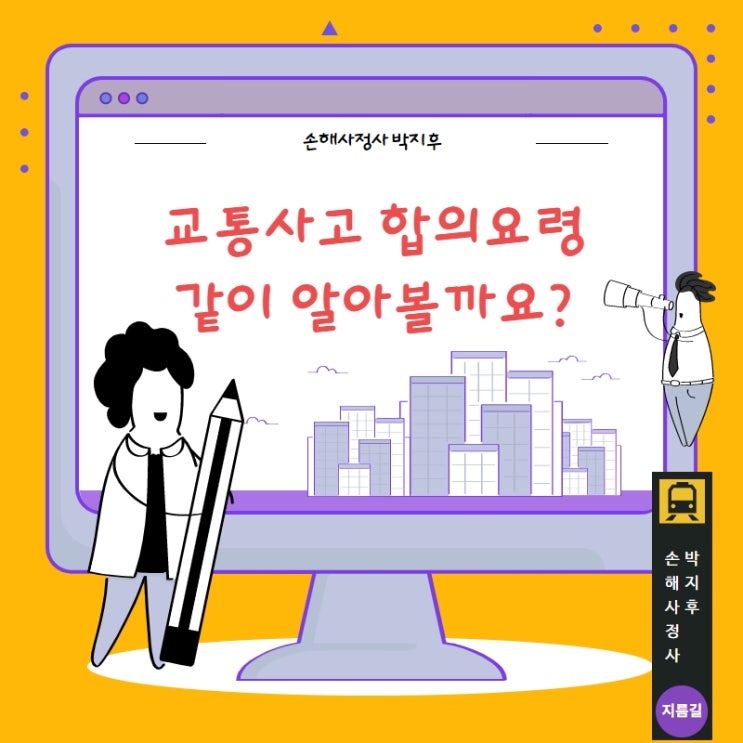  교통사고 합의요령 정확하게 알려드립니다.해보면 어렵지 않아요