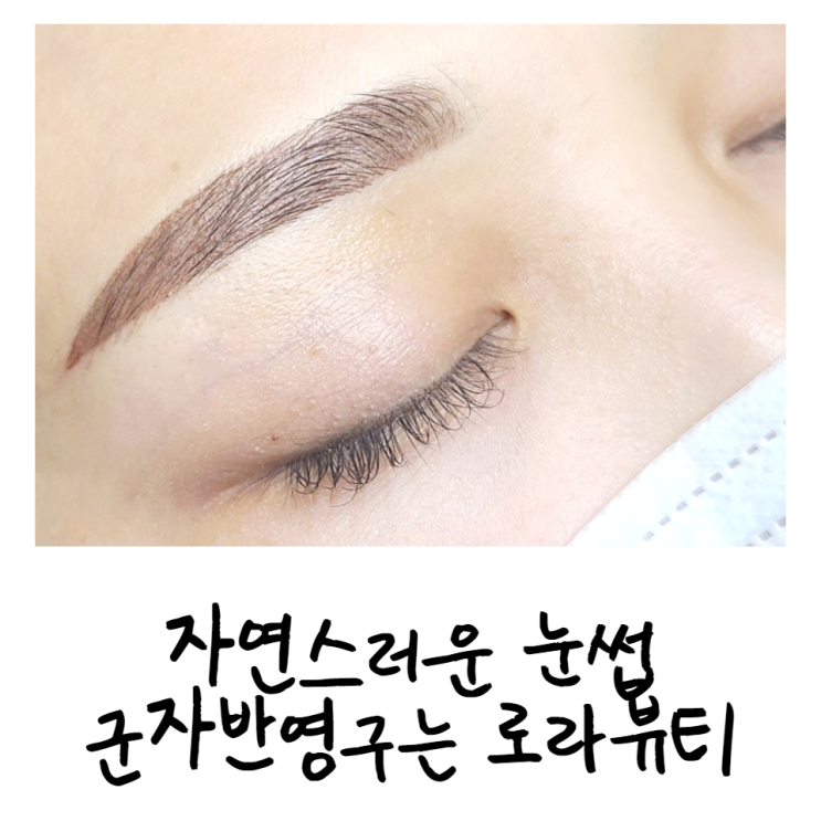  자연스러운 눈썹, 군자반영구는 로라뷰티