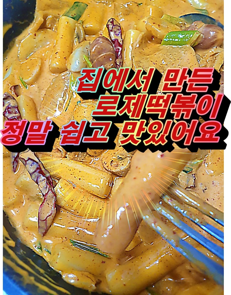 로제떡볶이 집에서 만들기/베트남고추가 들어간  매콤한 로제떡볶이 너무 맛있어요^^