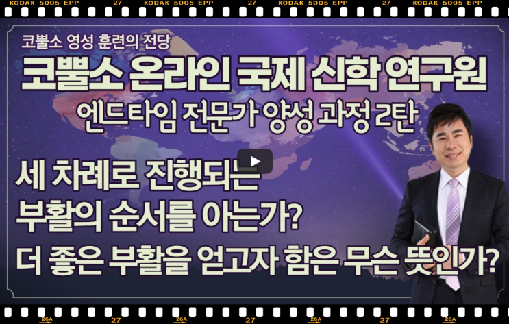  <코뿔소 온라인 국제 신학 연구원 엔드타임 전문가 양성 과정 2탄> 서울김포영광교회 코뿔소TV 박영민목사 "부활의 순서를 알아야 엔드타임이 보인다" (고전 15장 22-26절)