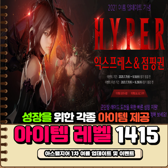  로스트아크 하이퍼 익스프레스 & 점핑권과 스토리 익스프레스 및 아크패스로 성장 아이템 제공
