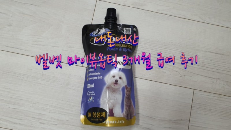 벨벳 마이뷰옵틱 반려견 영양제 3개월  급여 : 포메라니안 일구 눈물자국 제거효과.. 과연?!