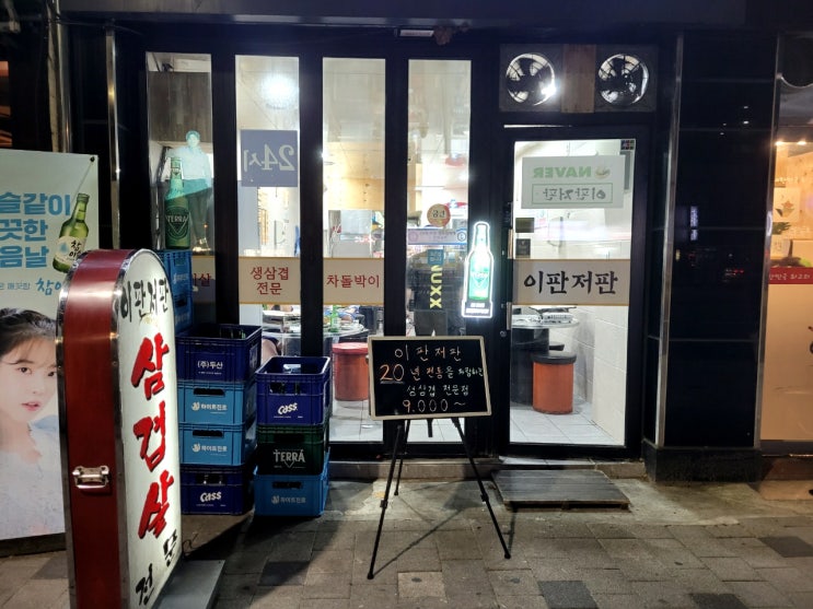  서대문 냉천동 생삼겹 명이나물 맛집 "이판저판"