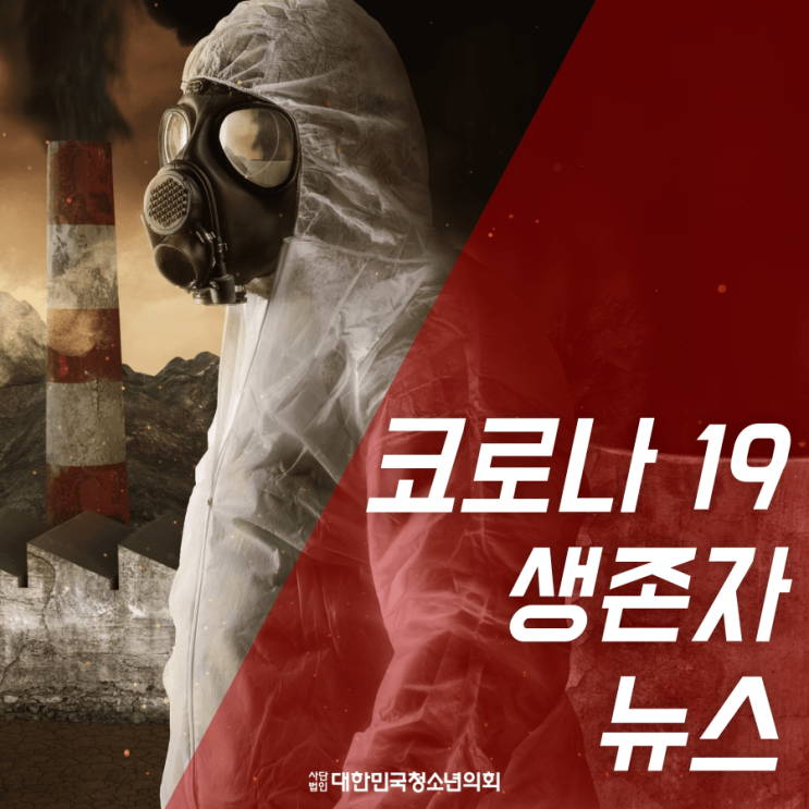 코로나 19 생존자 카드뉴스로 알아보기!